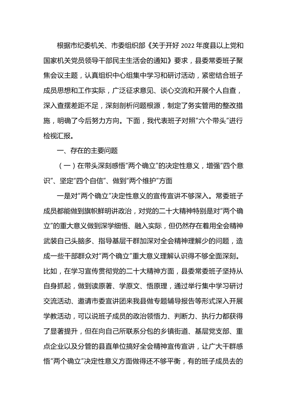 县委常委班子六个带头专题民主生活会对照检查材料(1).docx_第1页