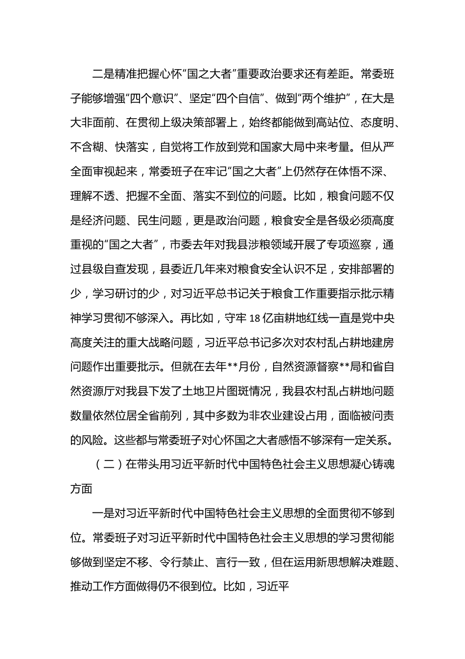 县委常委班子六个带头专题民主生活会对照检查材料(1).docx_第3页