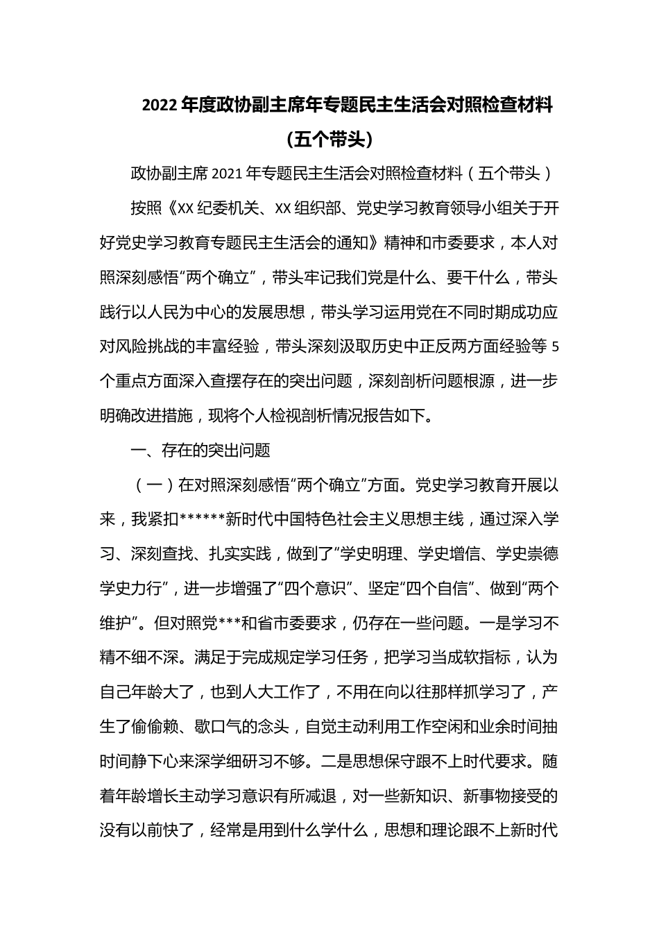 2022年度政协副主席年专题民主生活会对照检查材料（五个带头）.docx_第1页