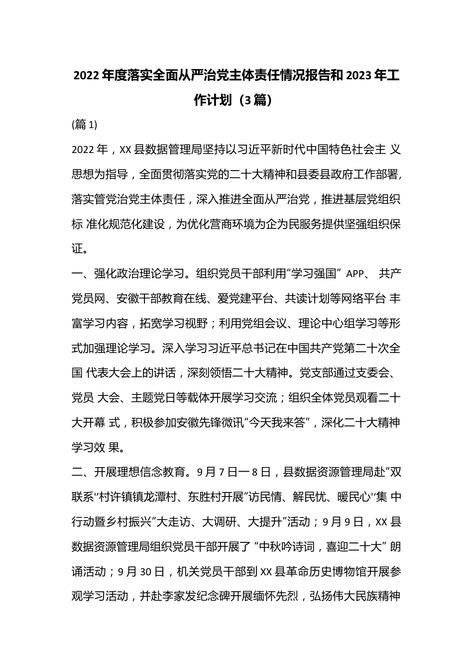 （3篇）2022年度落实全面从严治党主体责任情况报告和2023年工作计划.docx_第1页