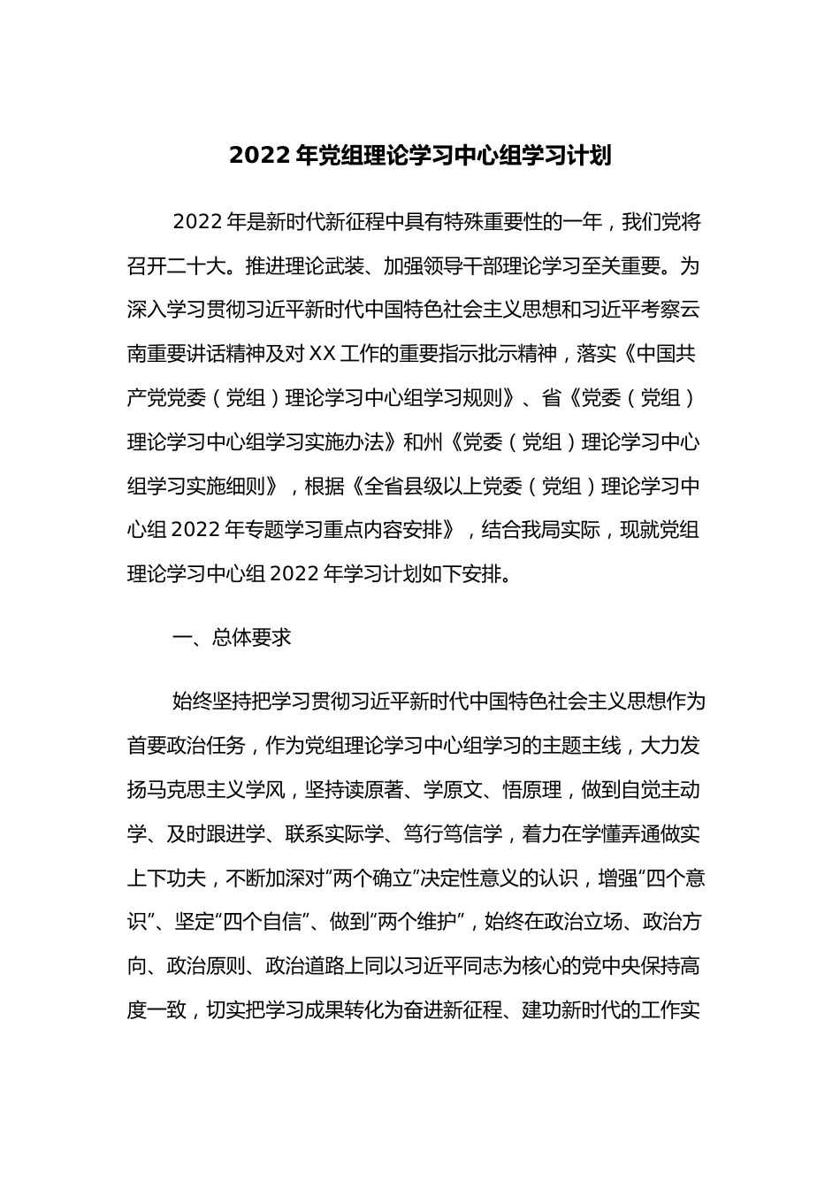 2022年党组理论学习中心组学习计划.docx_第1页