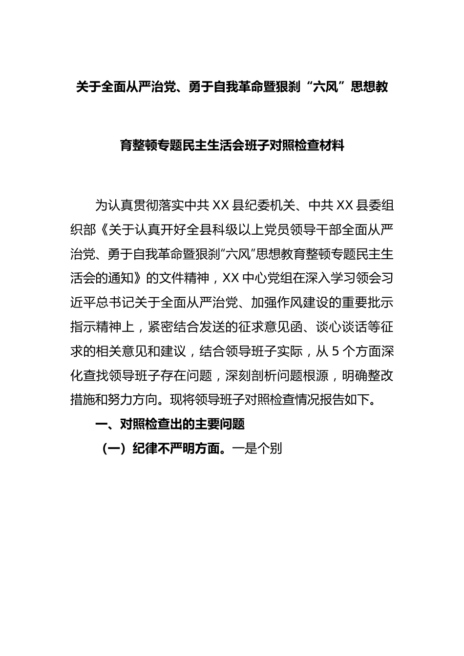 关于全面从严治党、勇于自我革命暨狠刹“六风”思想教育整顿专题民主生活会班子对照检查材料.docx_第1页