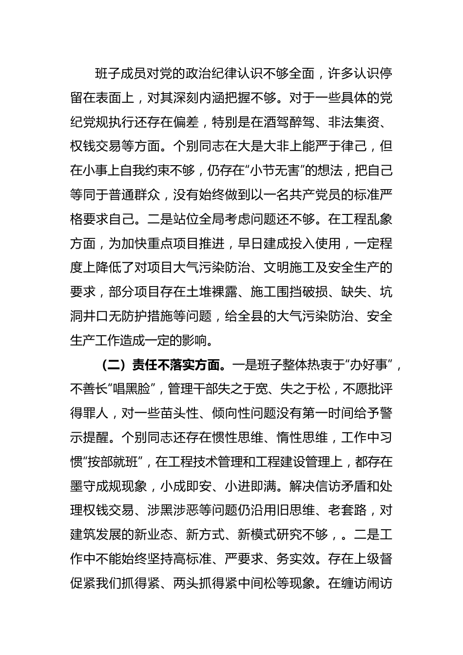 关于全面从严治党、勇于自我革命暨狠刹“六风”思想教育整顿专题民主生活会班子对照检查材料.docx_第2页