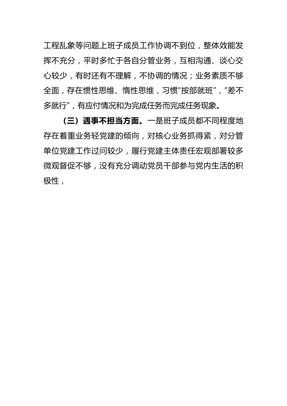 关于全面从严治党、勇于自我革命暨狠刹“六风”思想教育整顿专题民主生活会班子对照检查材料.docx_第3页