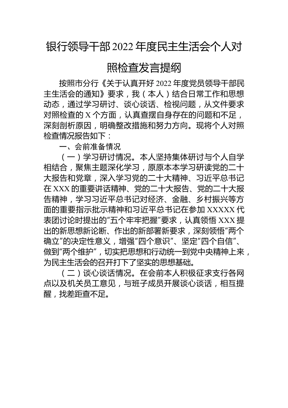 银行领导干部2022年度民主生活会个人对照检查发言提纲.docx_第1页