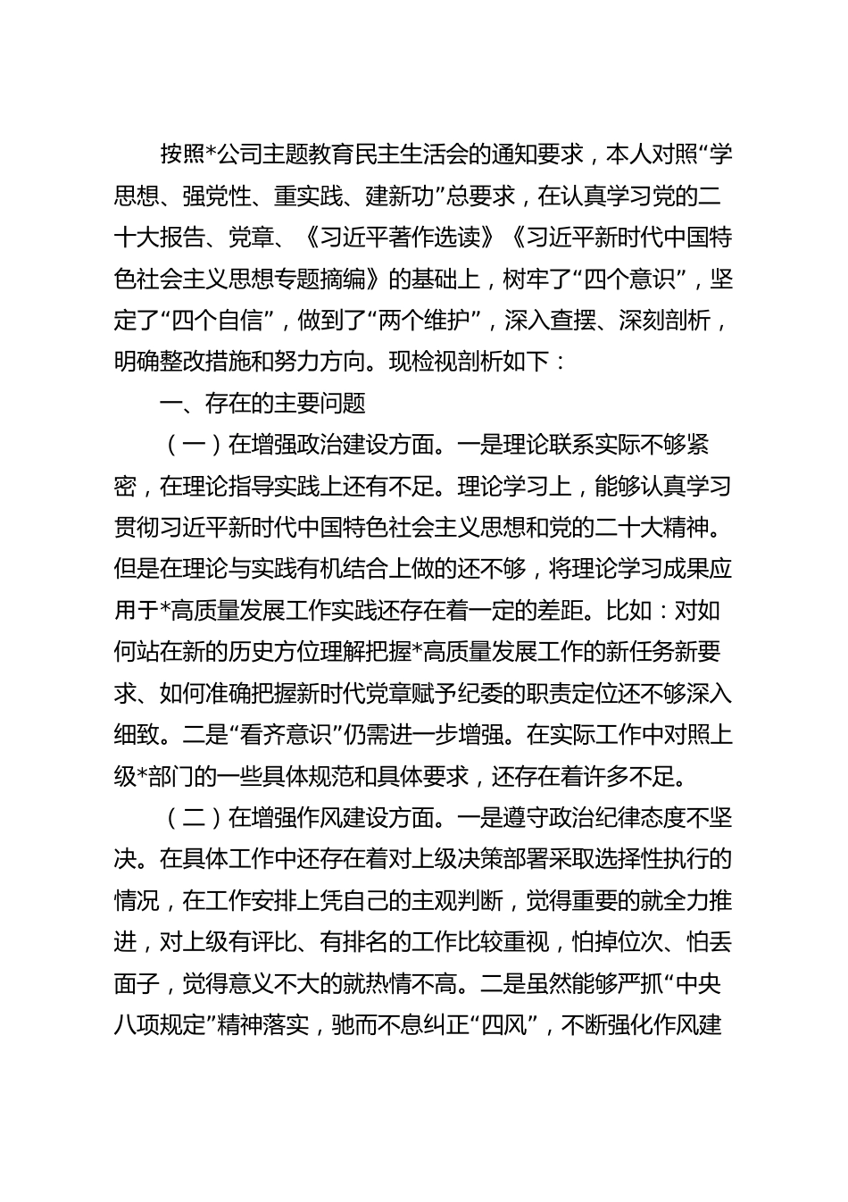 公司党委书记专题组织生活会个人对照检查材料.docx_第2页