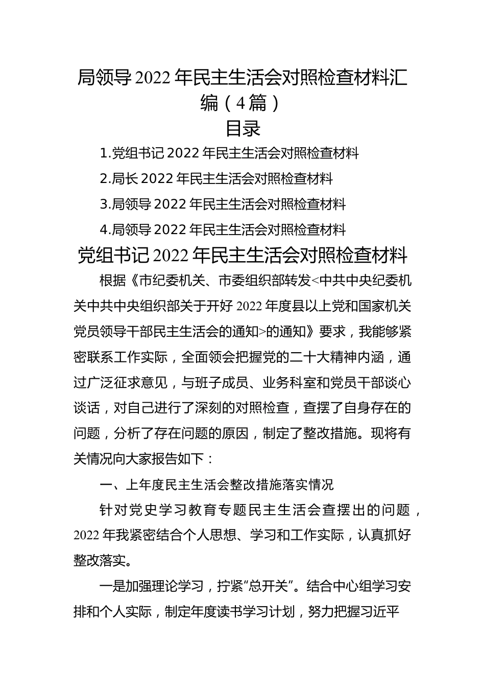 局领导2022年民主生活会对照检查材料汇编（4篇）.docx_第1页