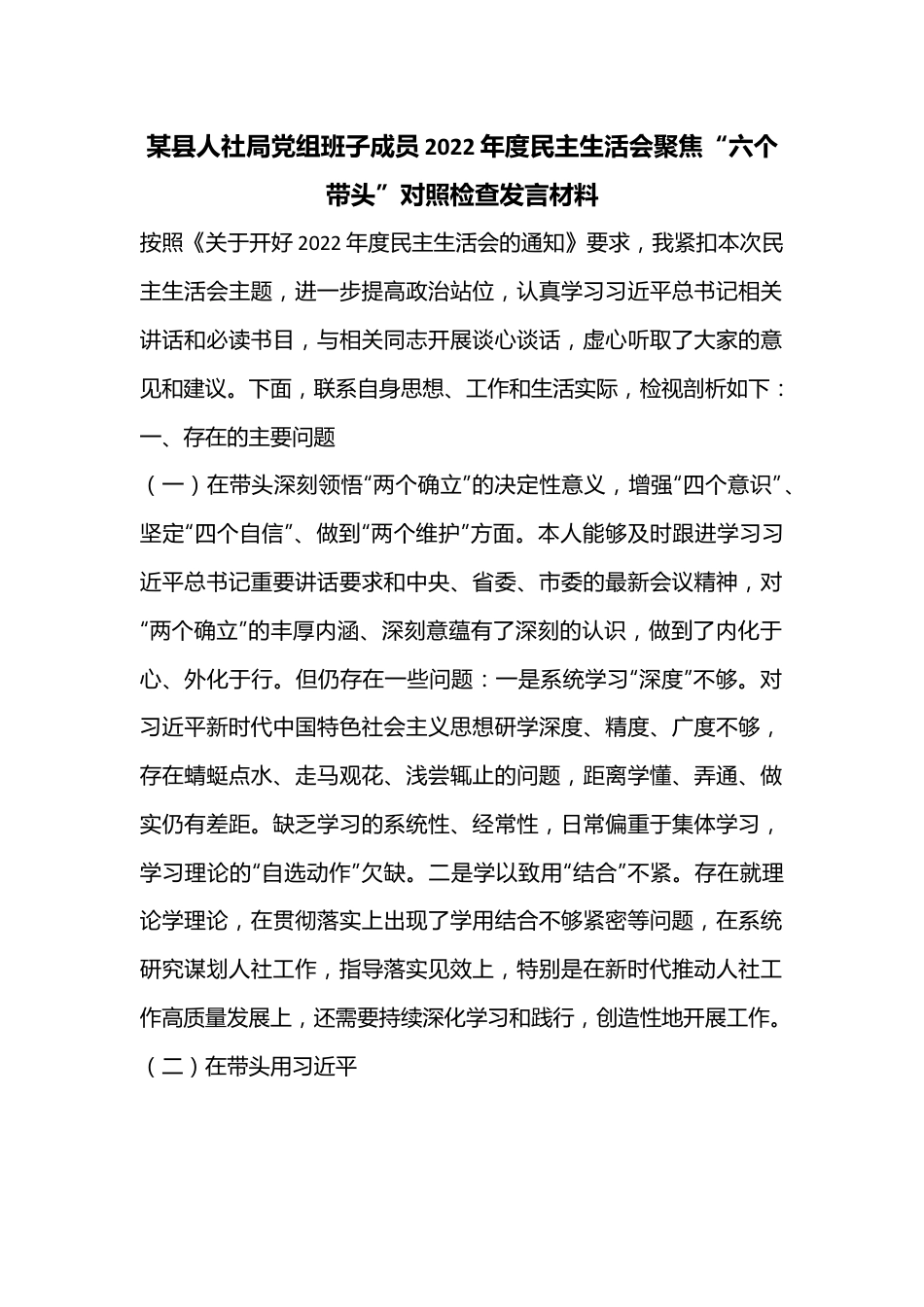 某县人社局党组班子成员2022年度民主生活会聚焦“六个带头”对照检查发言材料.docx_第1页