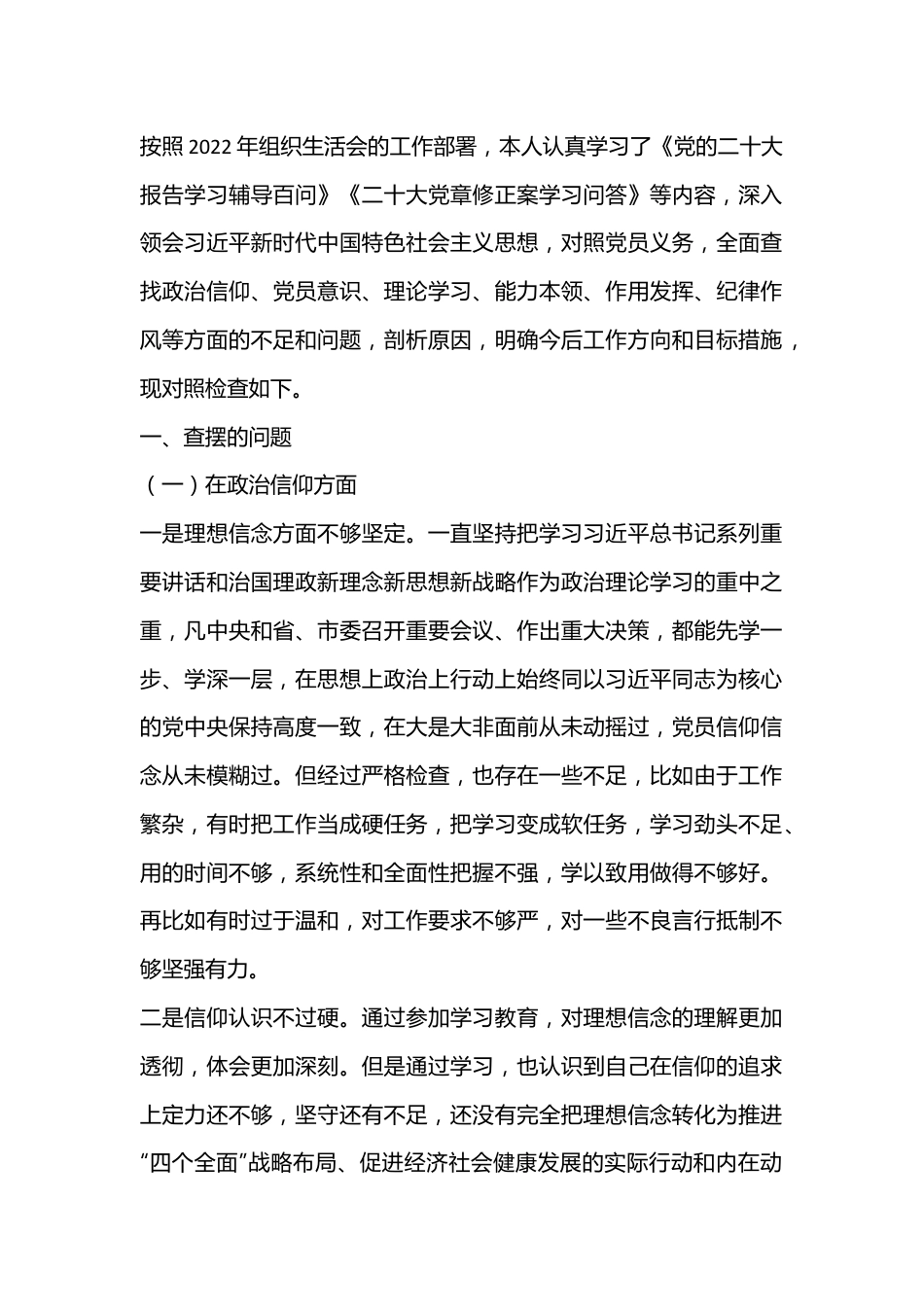 2022年度组织生活会个人对照检查材料（党员干部）.docx_第1页