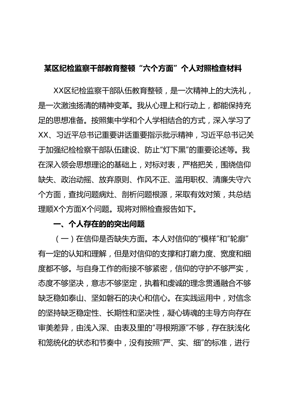 某区纪检监察干部教育整顿“六个方面”个人对照检查材料某区纪检监察干部教育整顿“六个方面”个人对照检查材料.docx_第1页