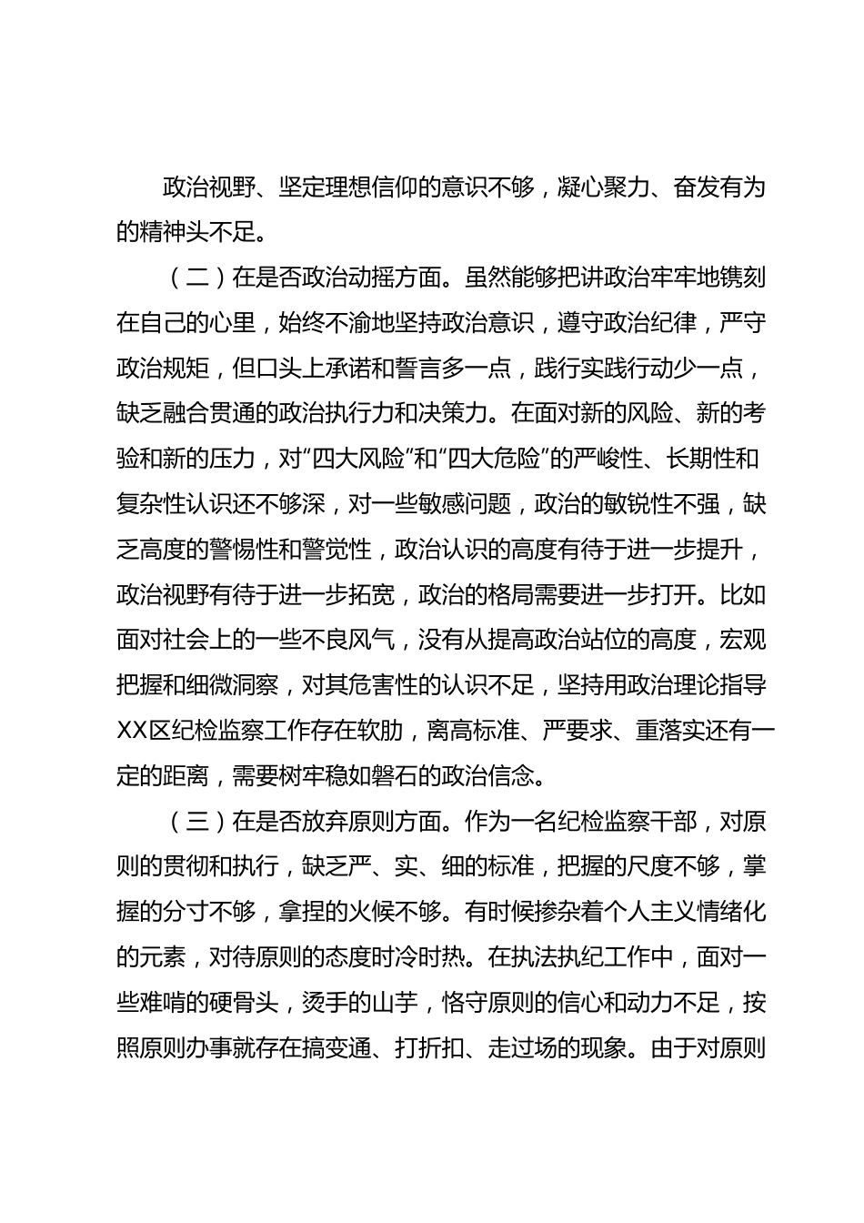 某区纪检监察干部教育整顿“六个方面”个人对照检查材料某区纪检监察干部教育整顿“六个方面”个人对照检查材料.docx_第3页