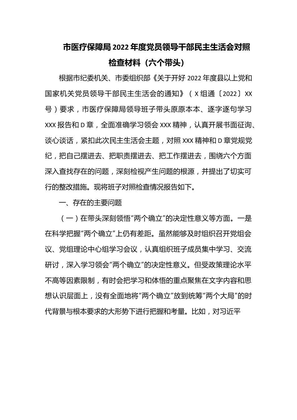 市医疗保障局2022年度党员领导干部（六个带头）民主生活会对照检查材料.docx_第1页