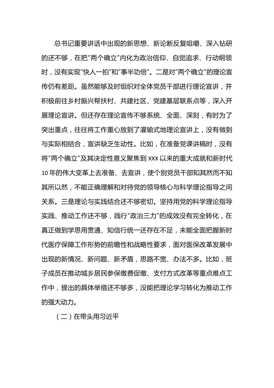 市医疗保障局2022年度党员领导干部（六个带头）民主生活会对照检查材料.docx_第2页