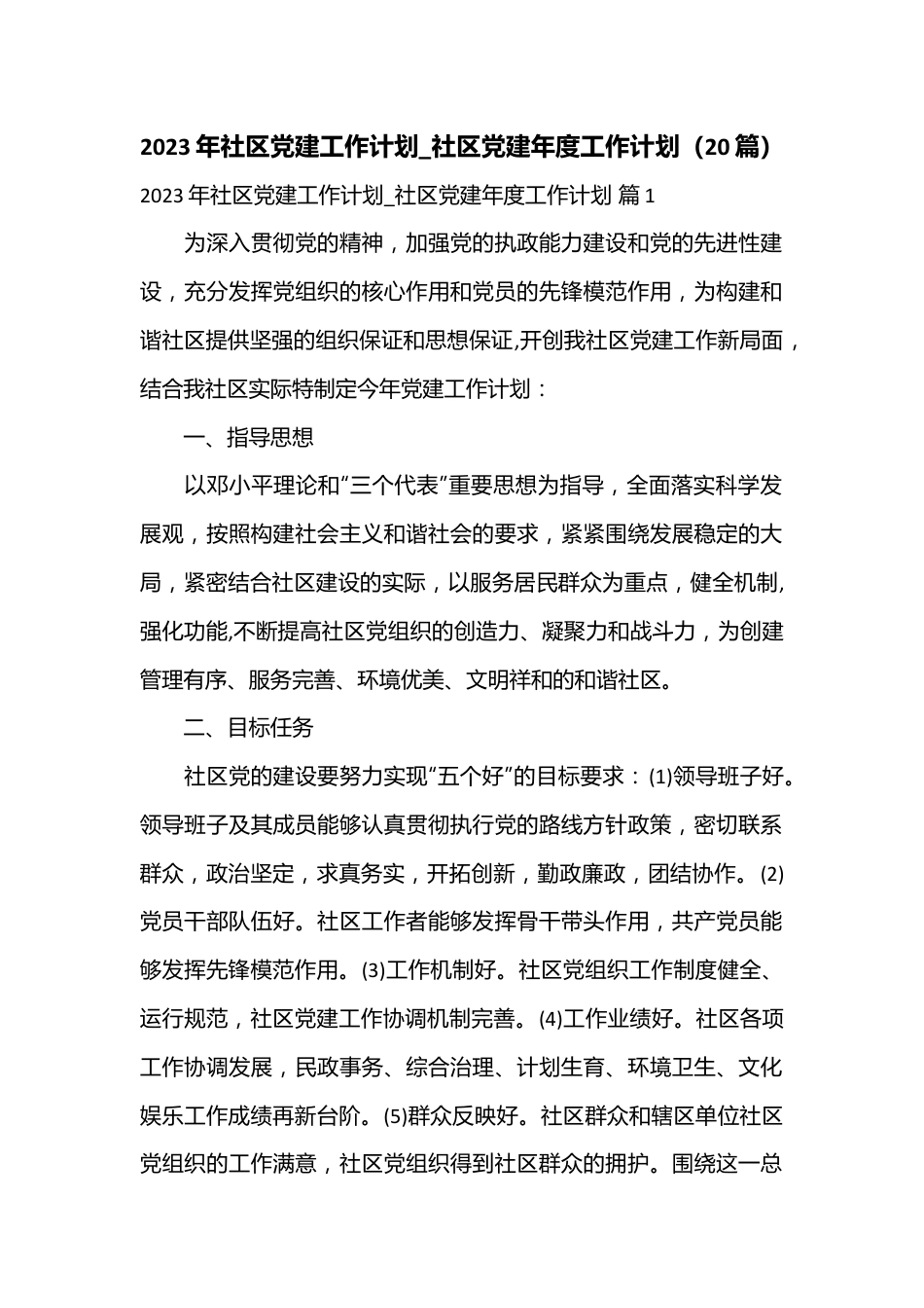 （20篇）2023年社区党建工作计划_社区党建年度工作计划.docx_第1页