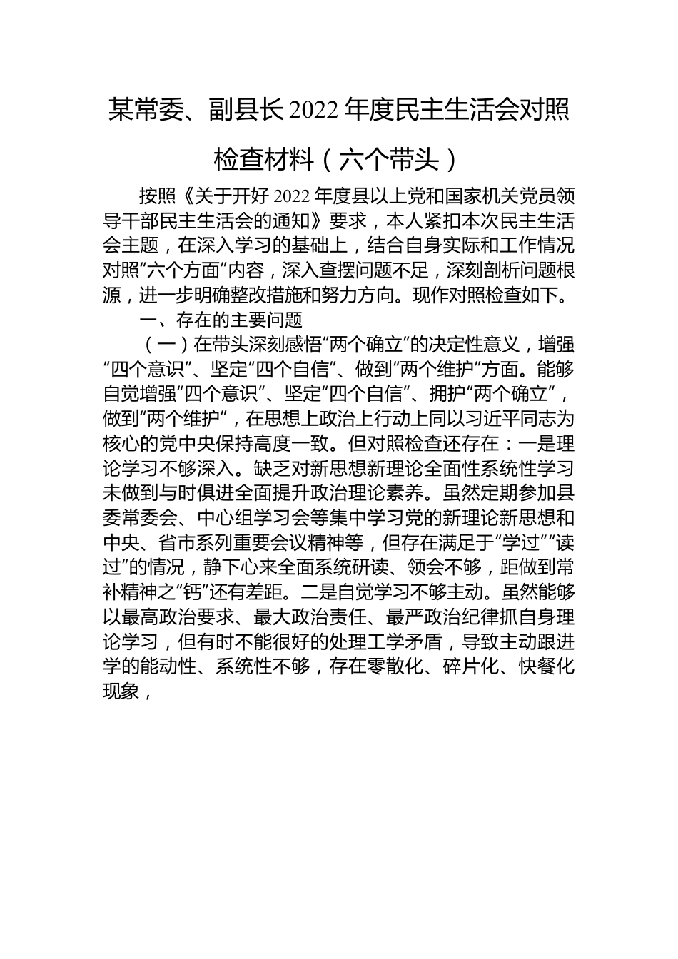 某常委、副县长2022年度民主生活会对照检查材料（六个带头）.docx_第1页