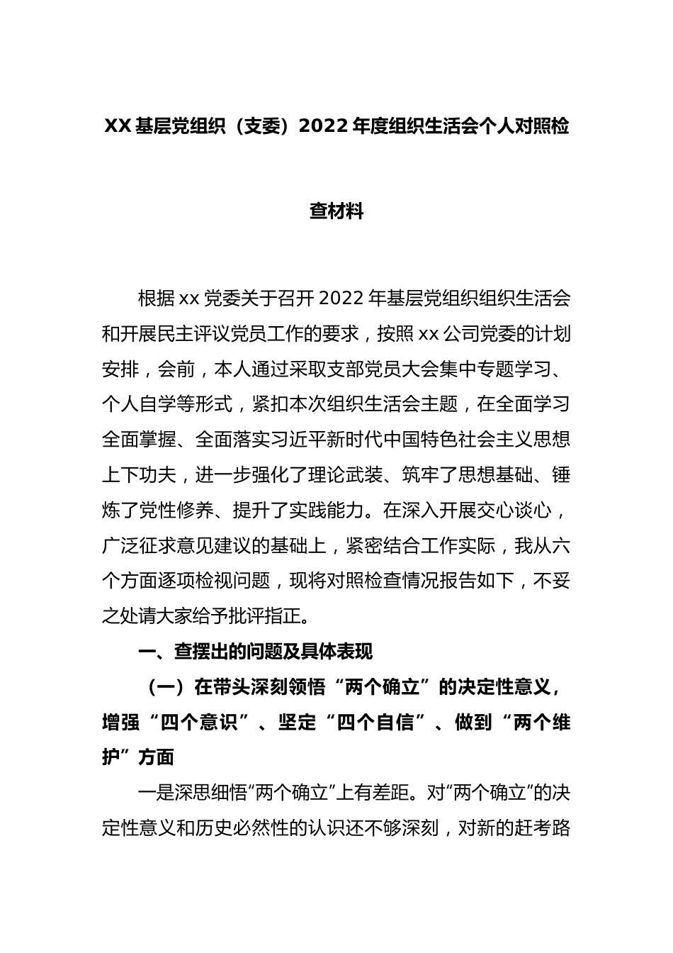 XX基层党组织（支委）2022年度组织生活会个人对照检查材料.docx_第1页