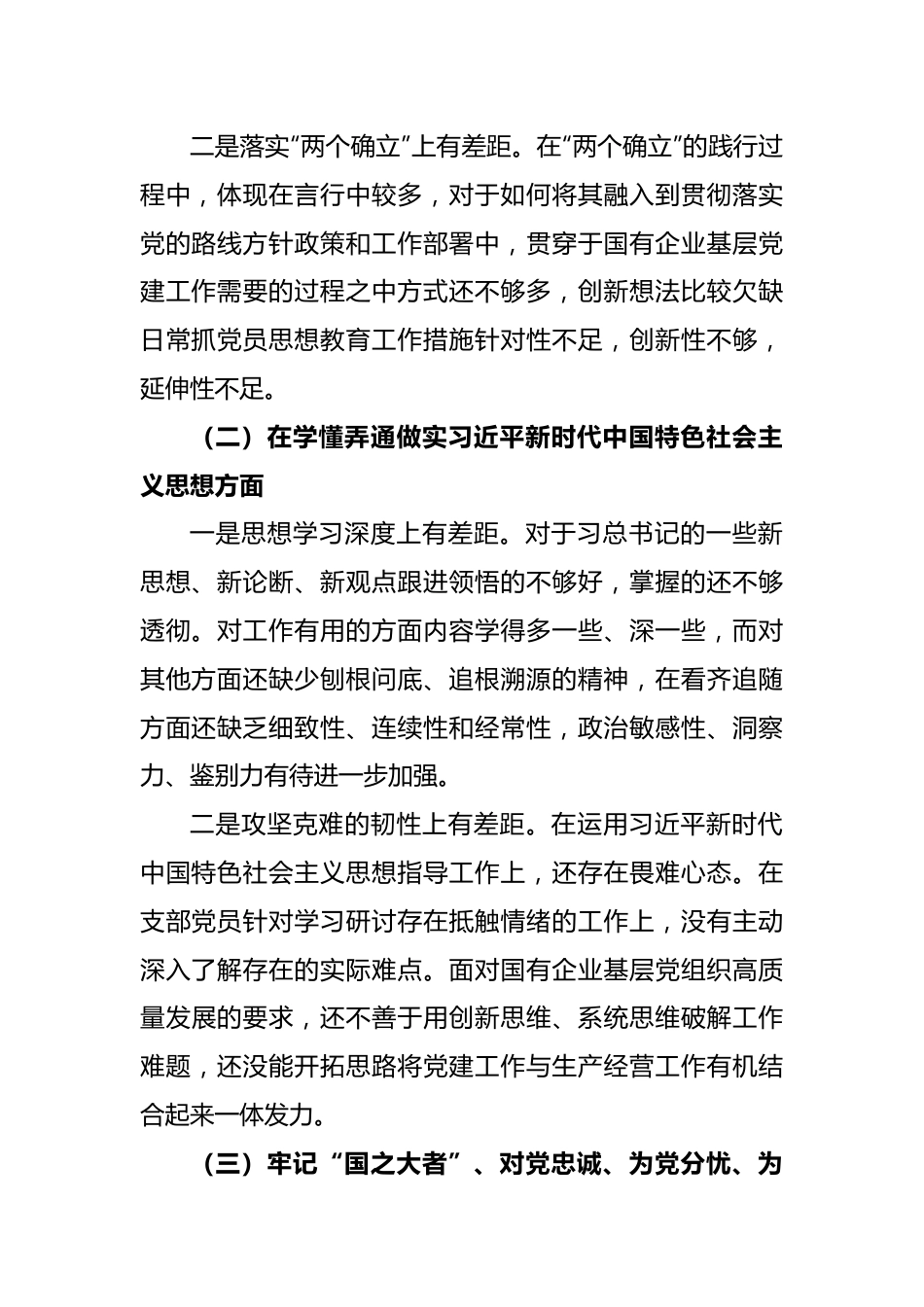 XX基层党组织（支委）2022年度组织生活会个人对照检查材料.docx_第3页