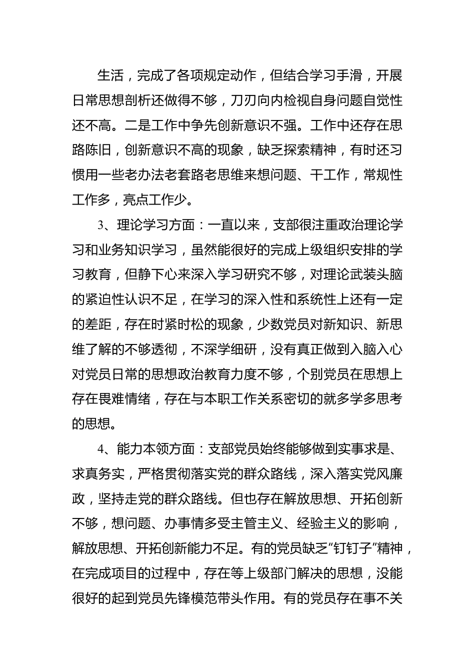 xx党支部班子2022年度组织生活会对照检查材料.docx_第3页