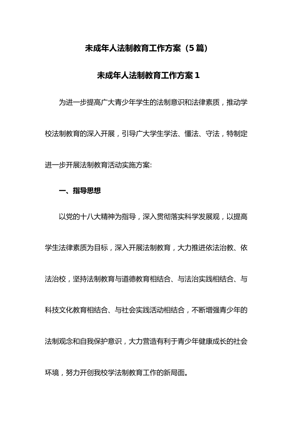 （5篇）未成年人法制教育工作方案.docx_第1页