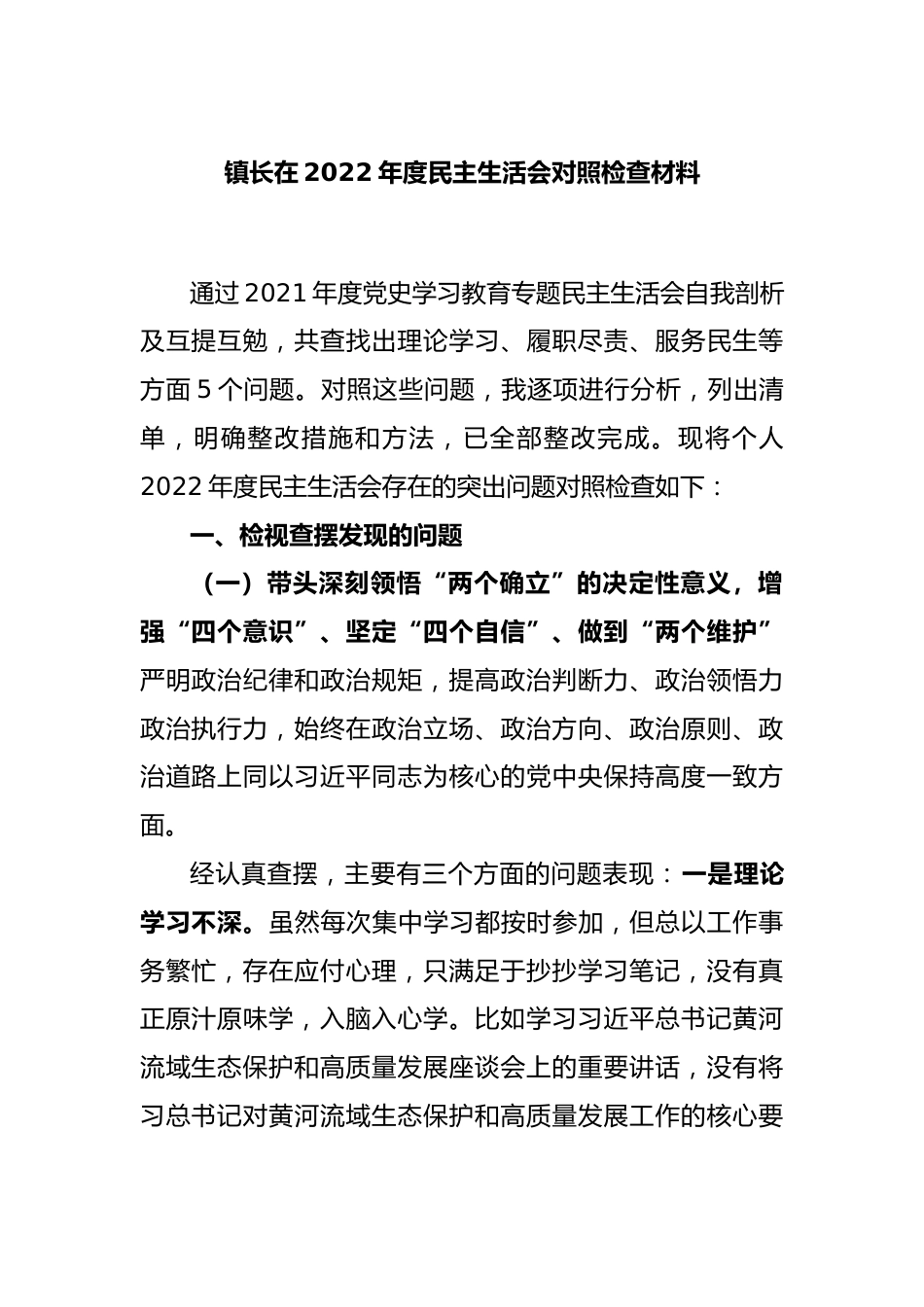 镇长在2022年度民主生活会对照检查材料.docx_第1页