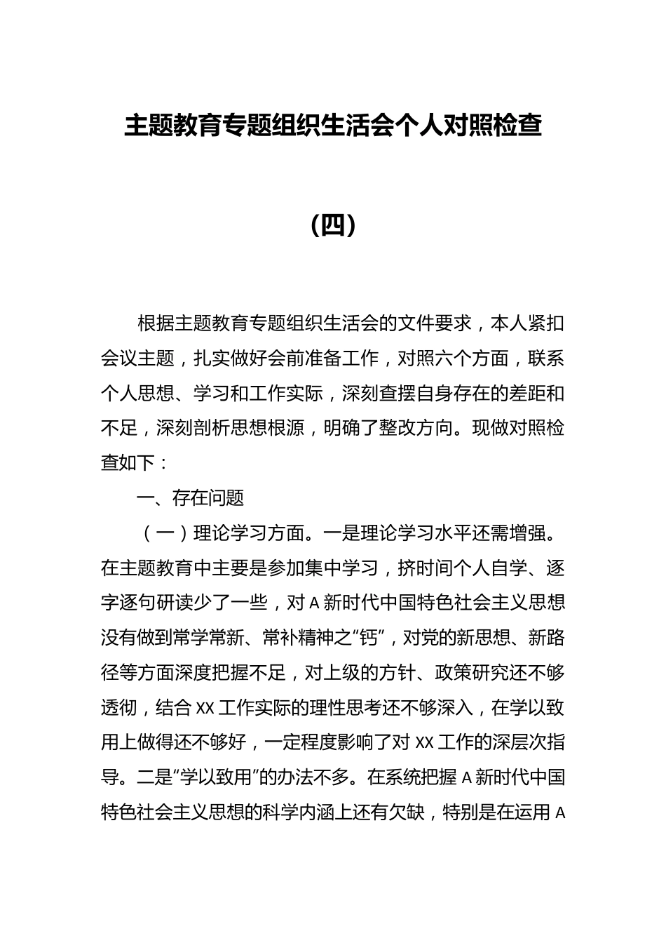 主题教育专题组织生活会个人 对照检查（五）.docx_第1页