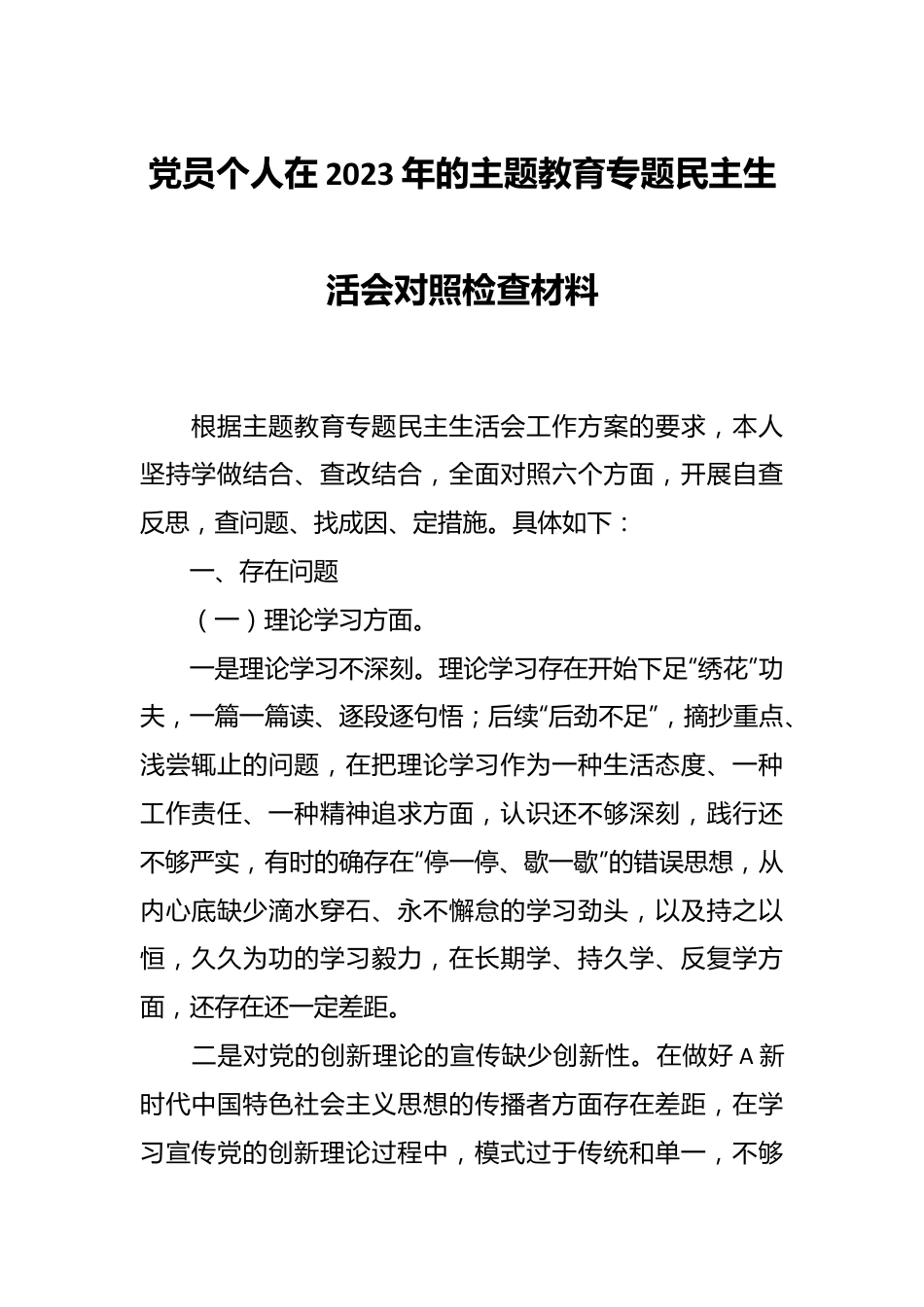 党员个人在2023年的主题教育专题民主生活会对照检查材料.docx_第1页