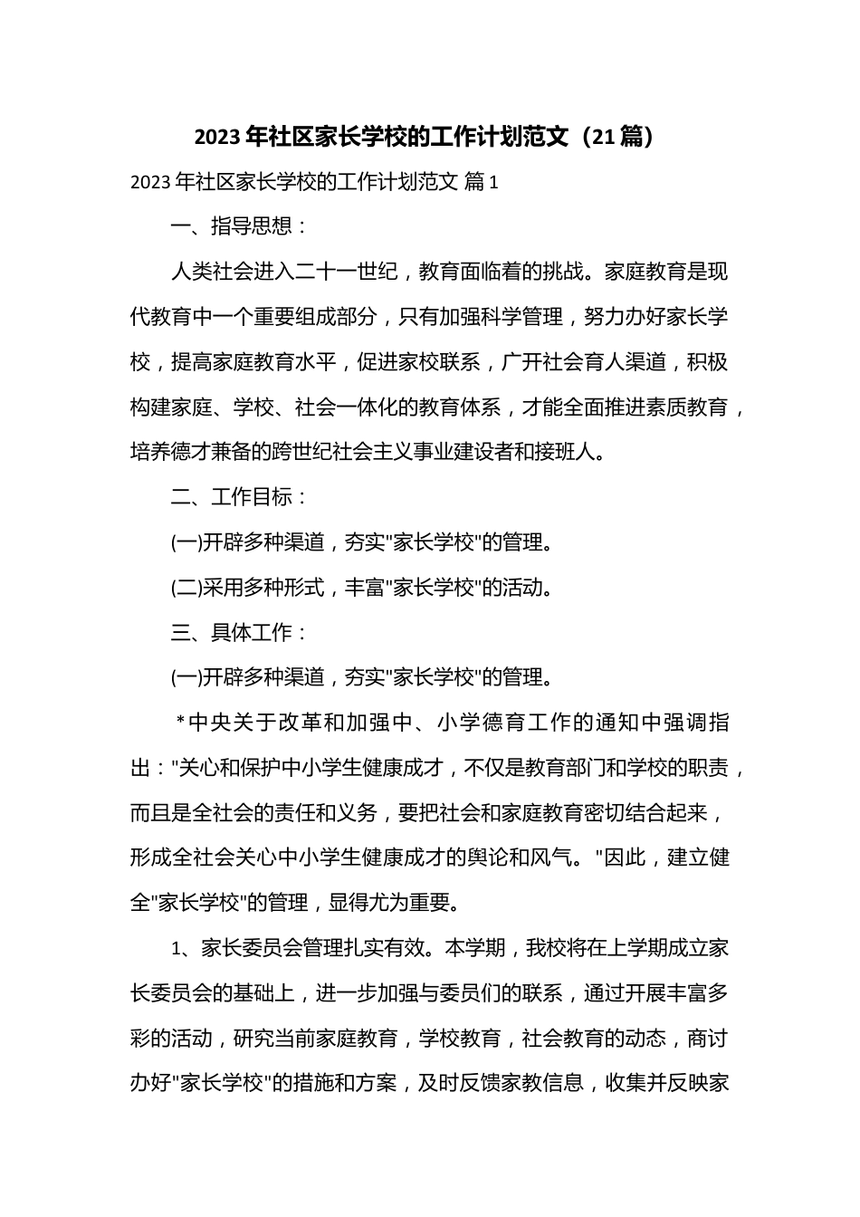 （21篇）2023年社区家长学校的工作计划范文.docx_第1页