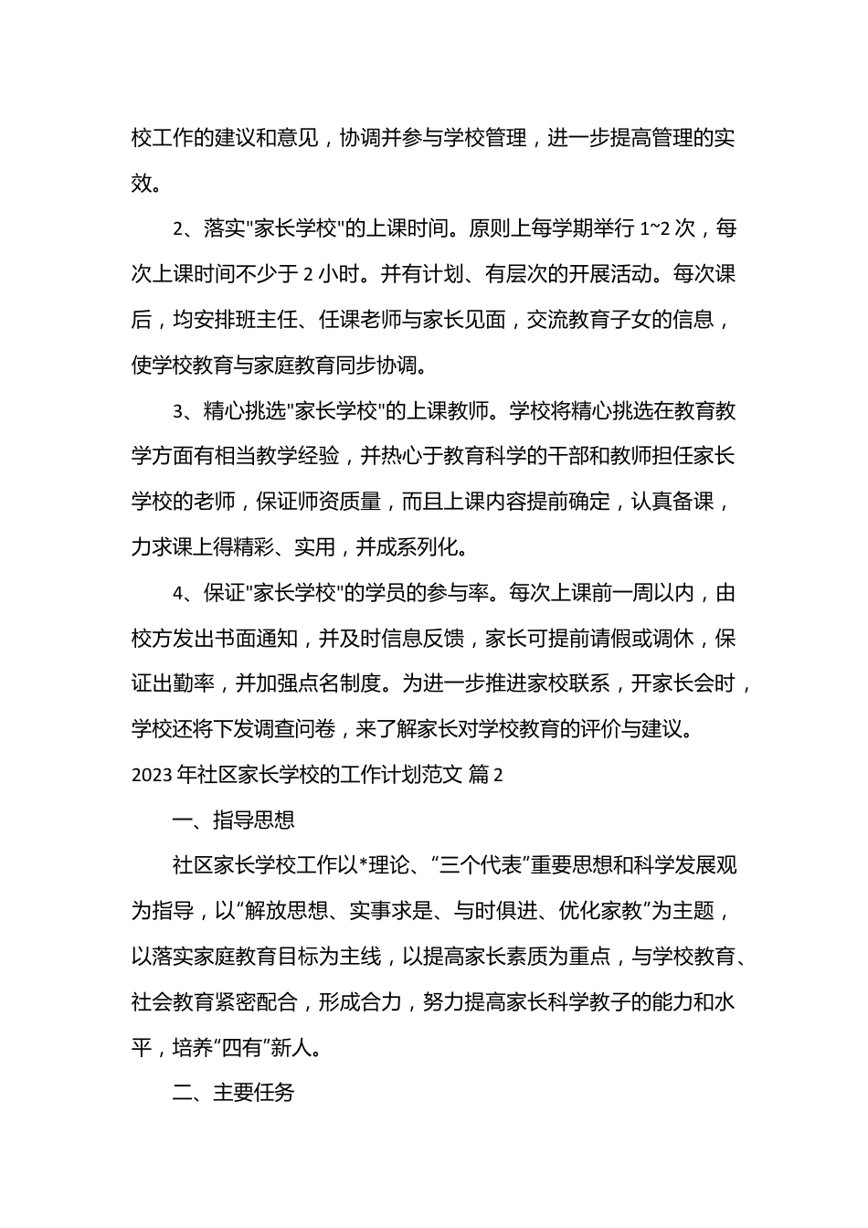 （21篇）2023年社区家长学校的工作计划范文.docx_第3页