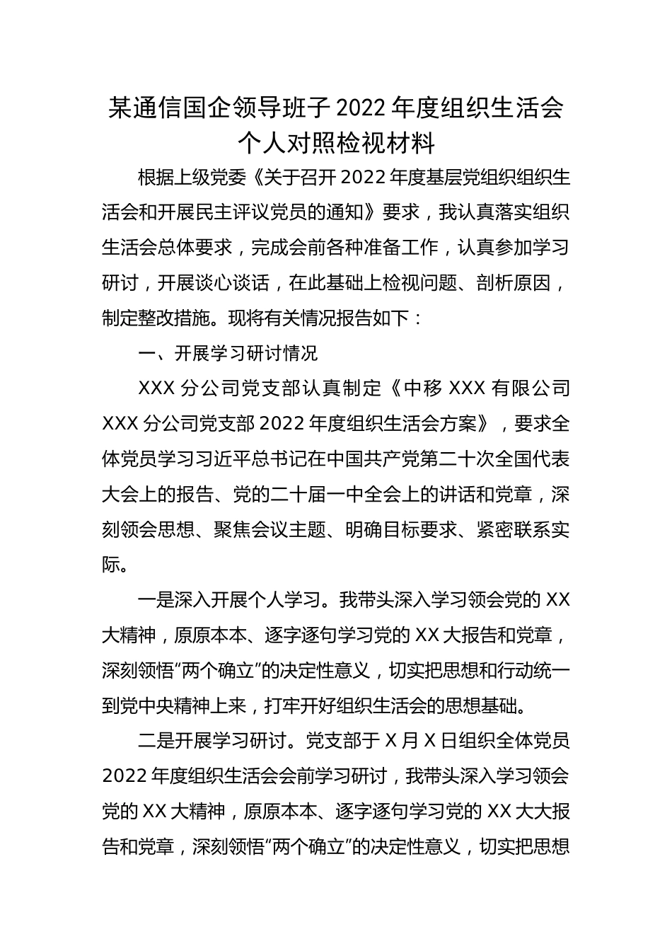 某通信国企领导班子2022年度组织生活会个人对照检视材料.docx_第1页