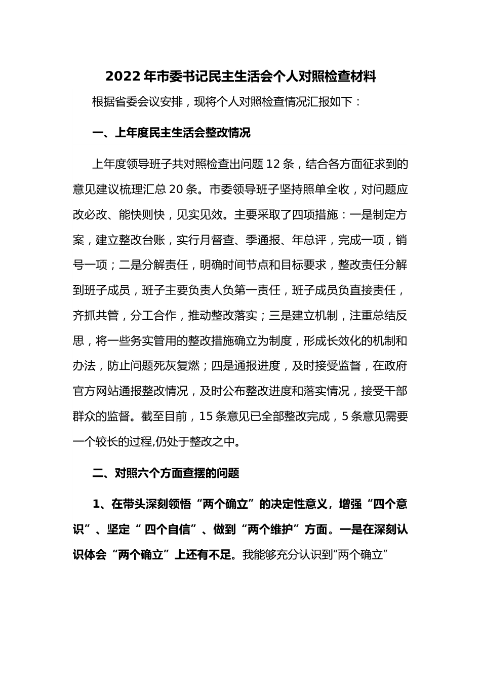 2022年市委书记民主生活会个人对照检查材料.docx_第1页