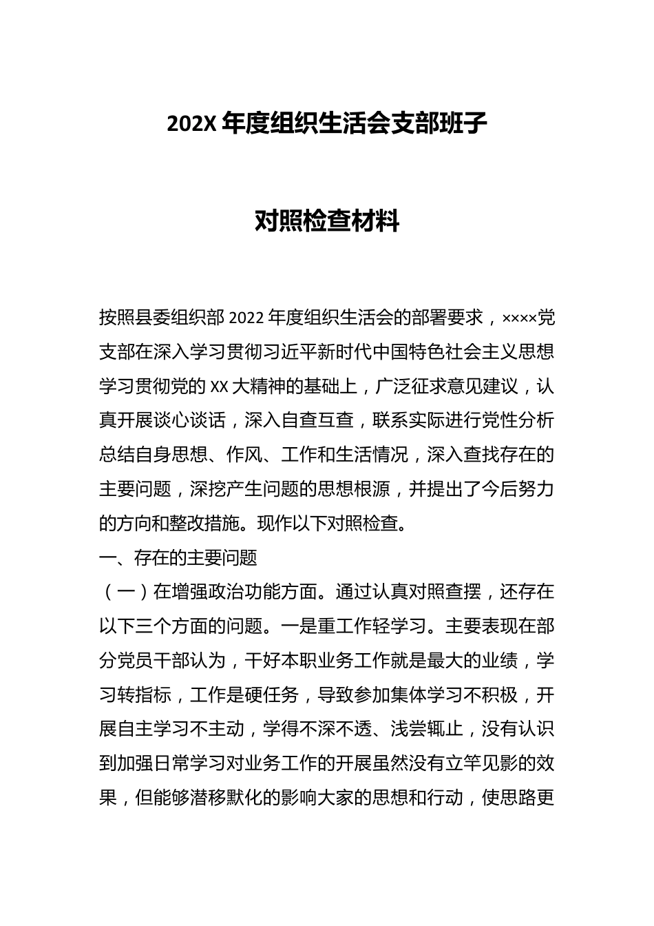 202X年度组织生活会支部班子对照检查材料.docx_第1页