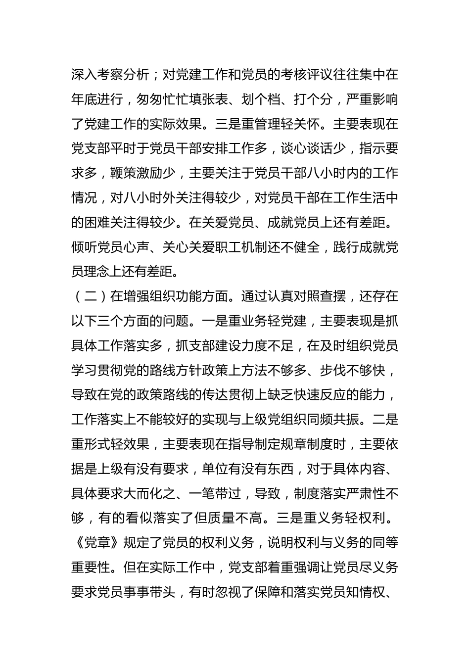 202X年度组织生活会支部班子对照检查材料.docx_第3页