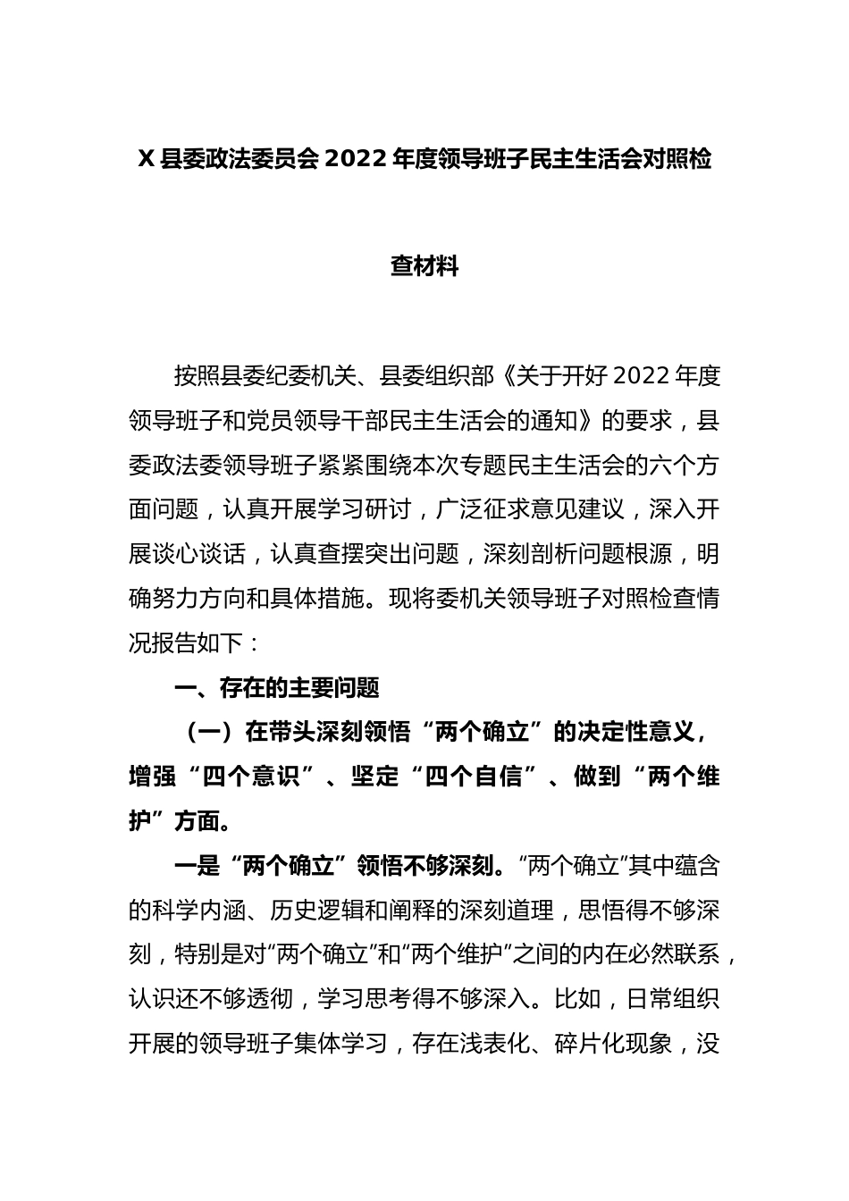 X县委政法委员会2022年度领导班子民主生活会对照检查材料.docx_第1页