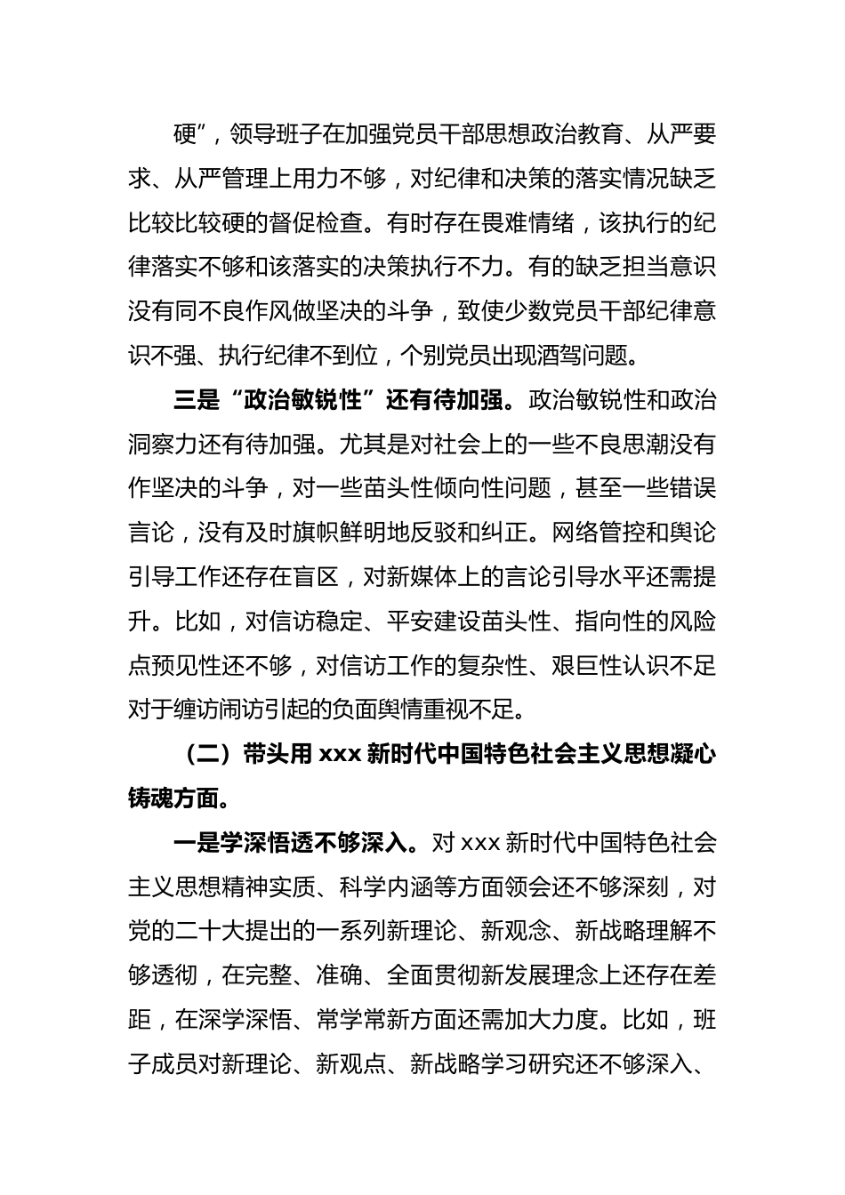 X县委政法委员会2022年度领导班子民主生活会对照检查材料.docx_第3页