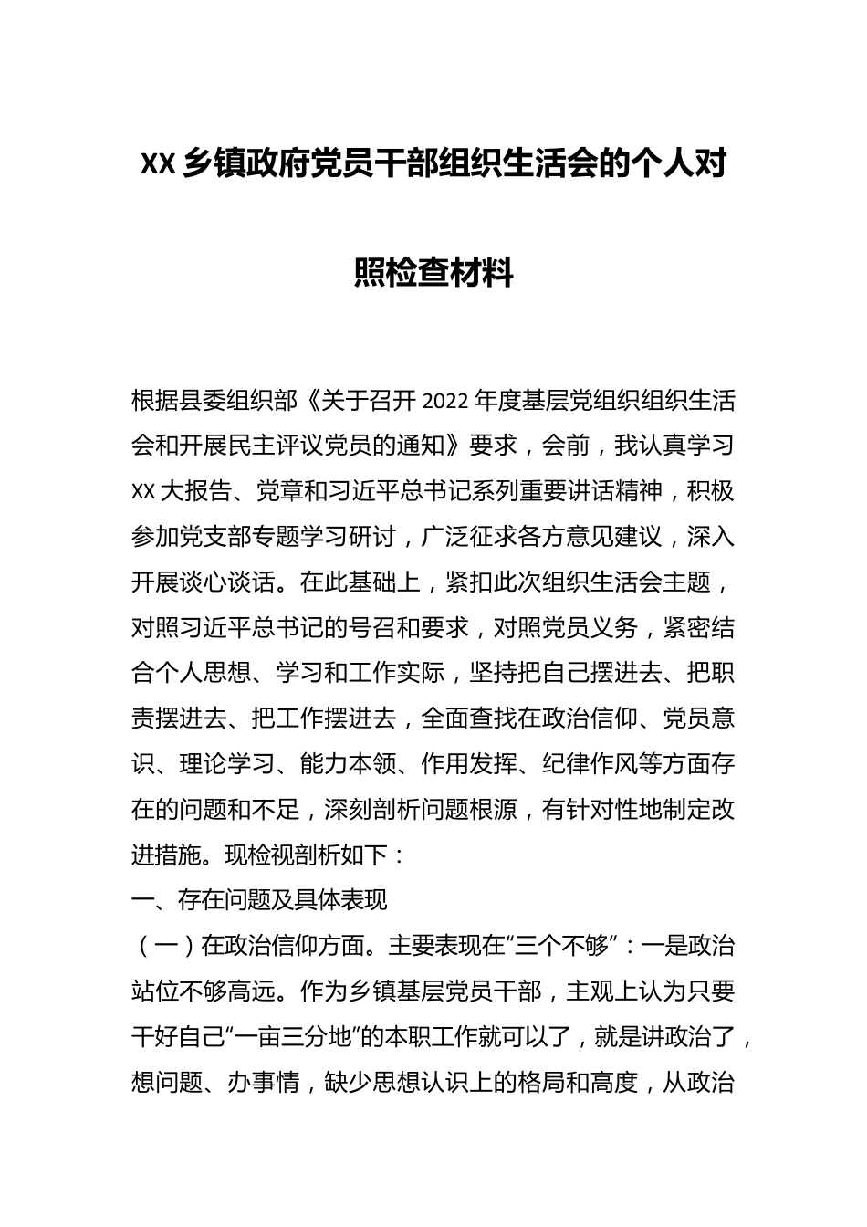 XX乡镇政府党员干部组织生活会的个人对照检查材料.docx_第1页