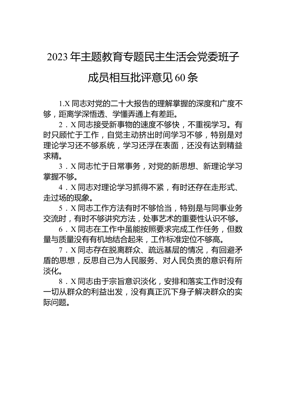 2023年主题教育专题民主生活会党委班子成员相互批评意见60条.docx_第1页