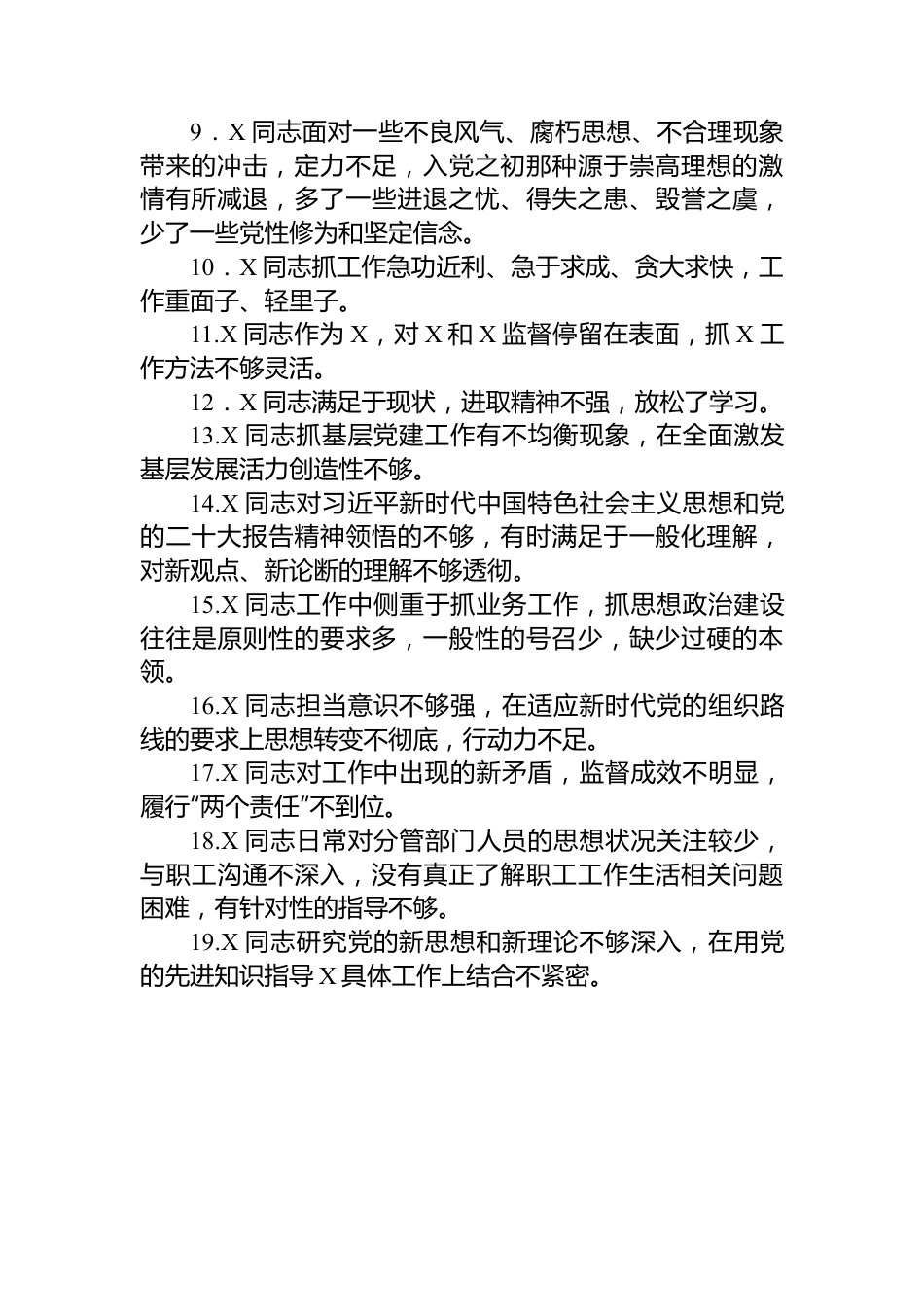 2023年主题教育专题民主生活会党委班子成员相互批评意见60条.docx_第2页