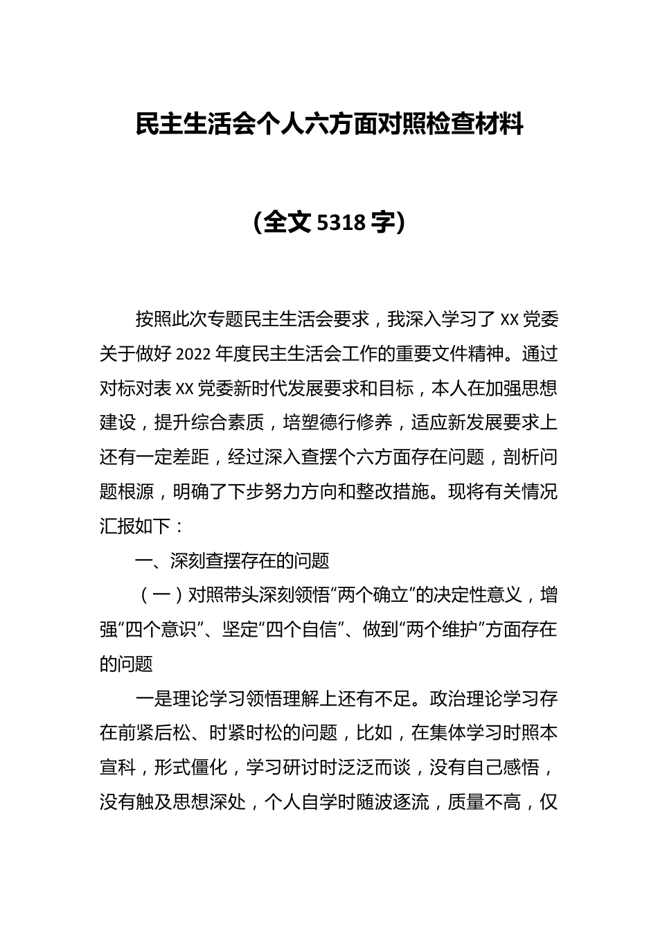 民主生活会个人六方面对照检查材料（全文5318字）.docx_第1页