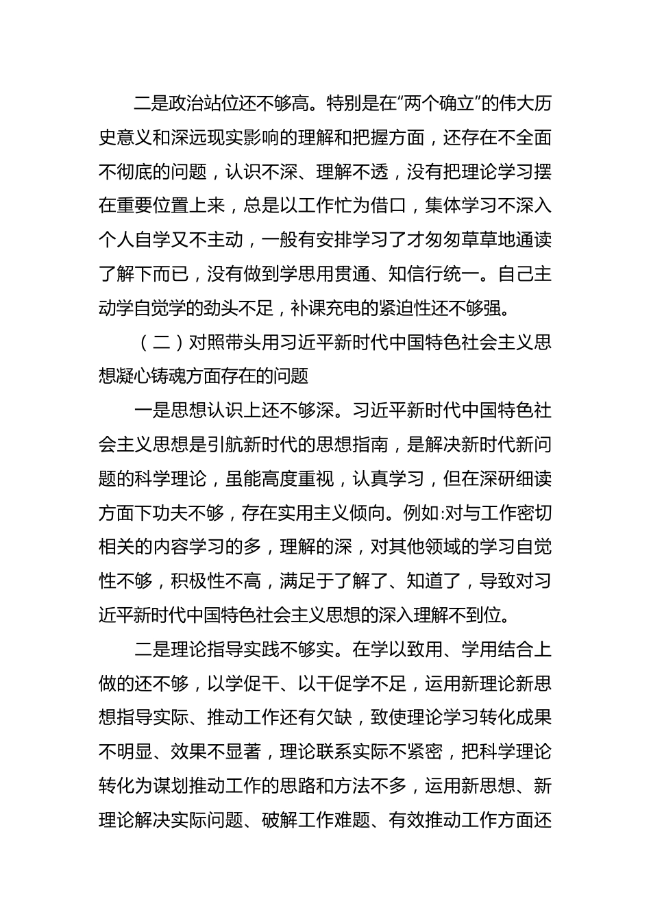 民主生活会个人六方面对照检查材料（全文5318字）.docx_第3页