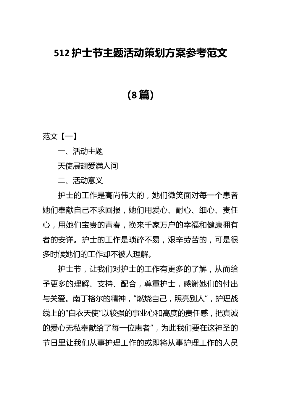 （8篇）512护士节主题活动策划方案参考范文.docx_第1页