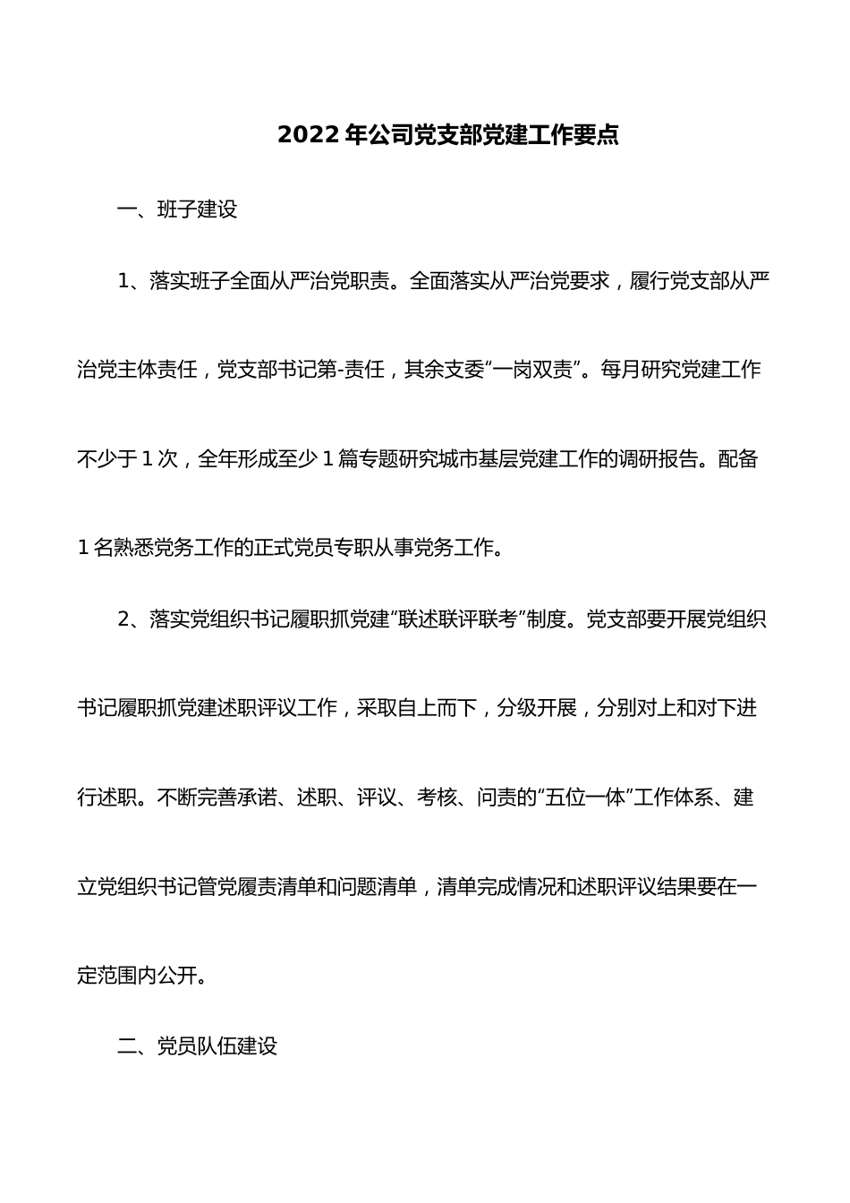 2022年公司党支部党建工作要点.docx_第1页