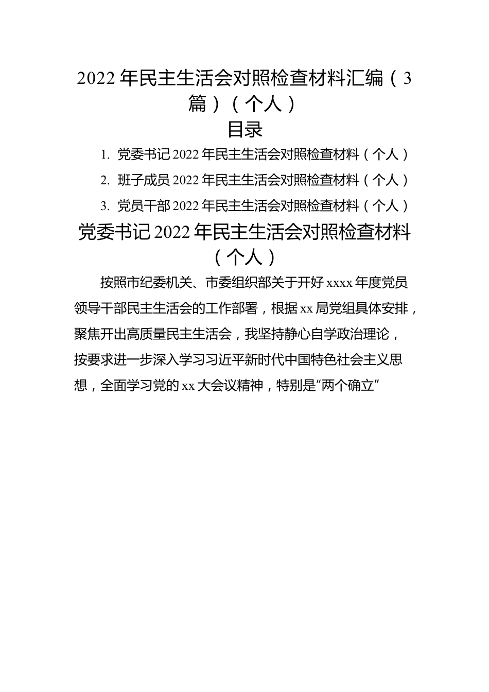 2022年民主生活会对照检查材料汇编（3篇）（个人）.docx_第1页