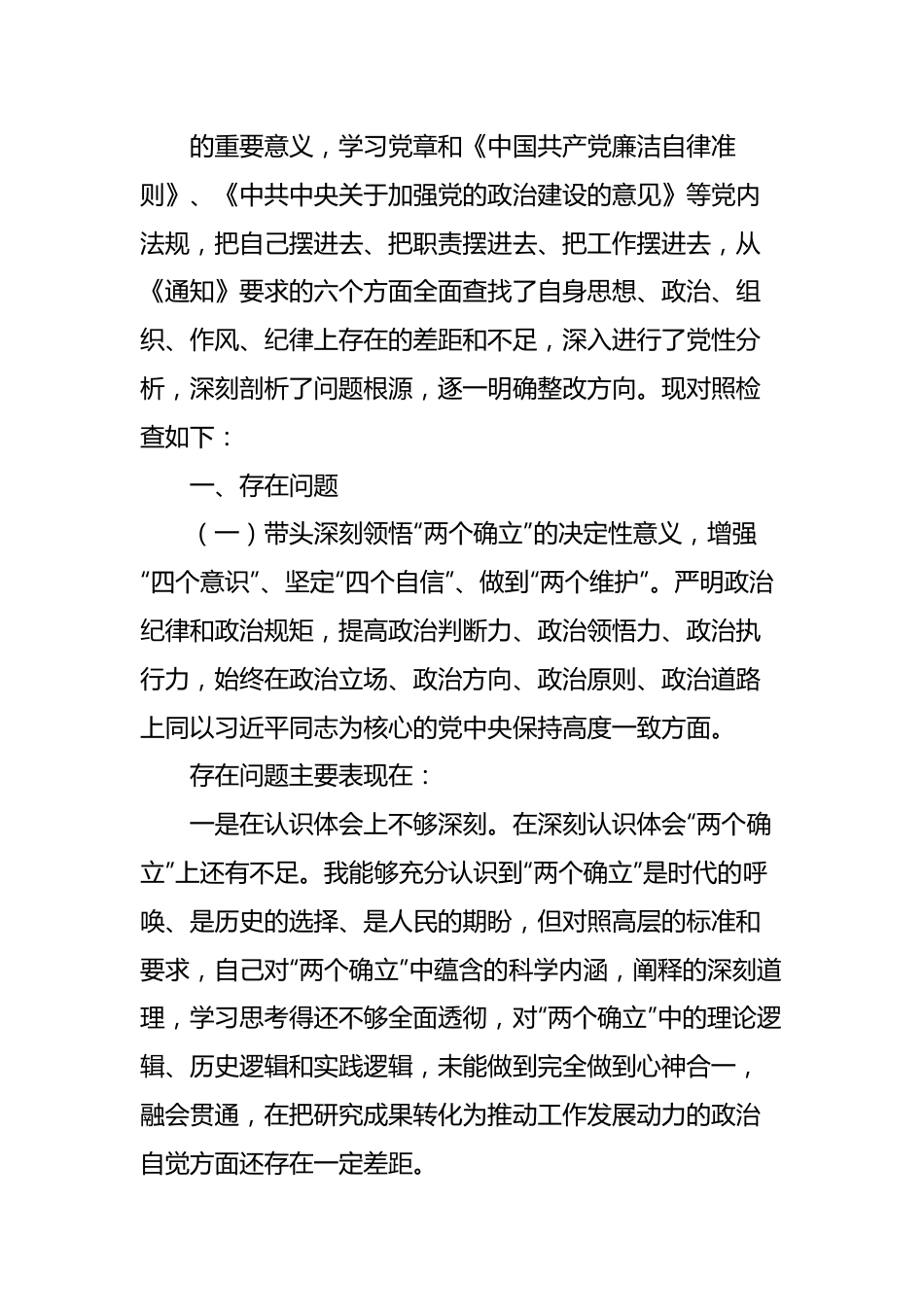 2022年民主生活会对照检查材料汇编（3篇）（个人）.docx_第2页