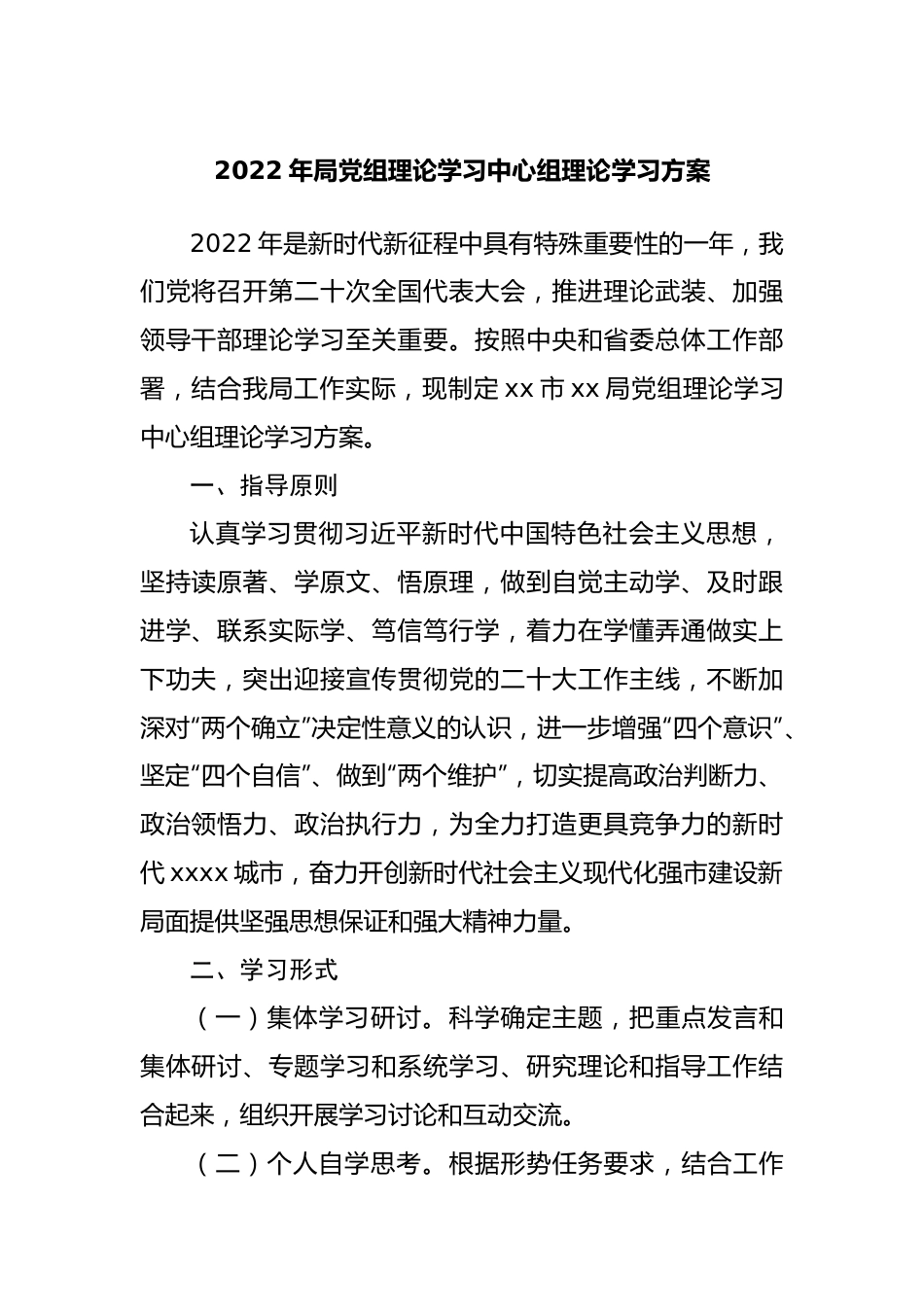 2022年局党组理论学习中心组理论学习方案.docx_第1页