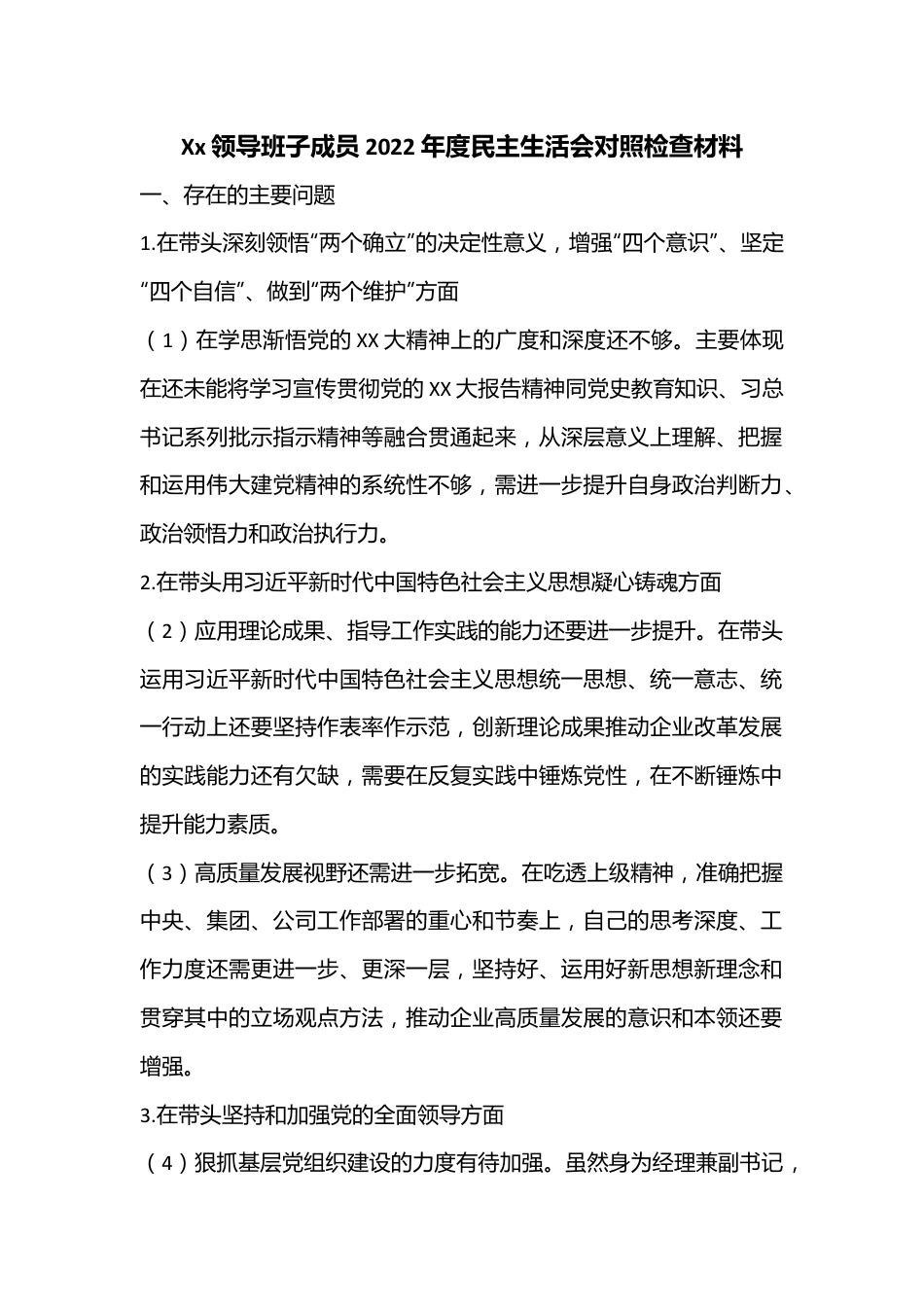 Xx领导班子成员2022年度民主生活会对照检查材料.docx_第1页