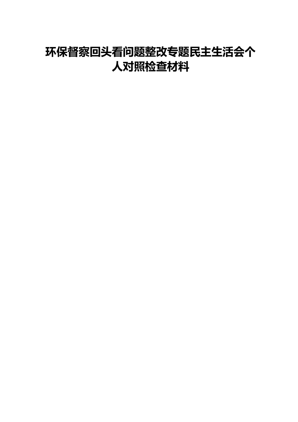 环保督察回头看问题整改专题民主生活会个人对照检查材料.docx_第1页