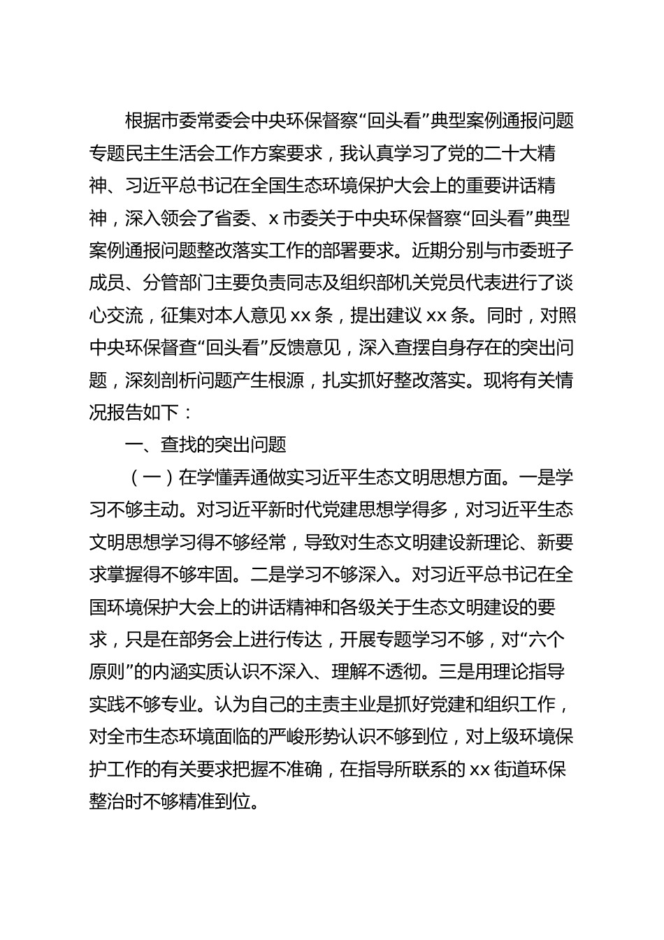 环保督察回头看问题整改专题民主生活会个人对照检查材料.docx_第2页