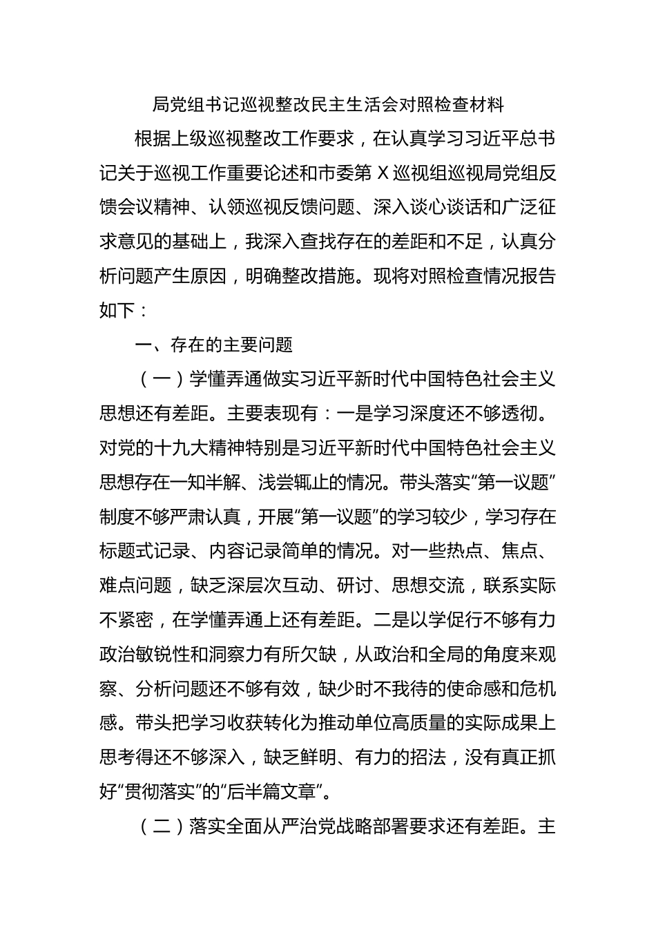 局巡视整改民主生活会对照检查材料.docx_第1页