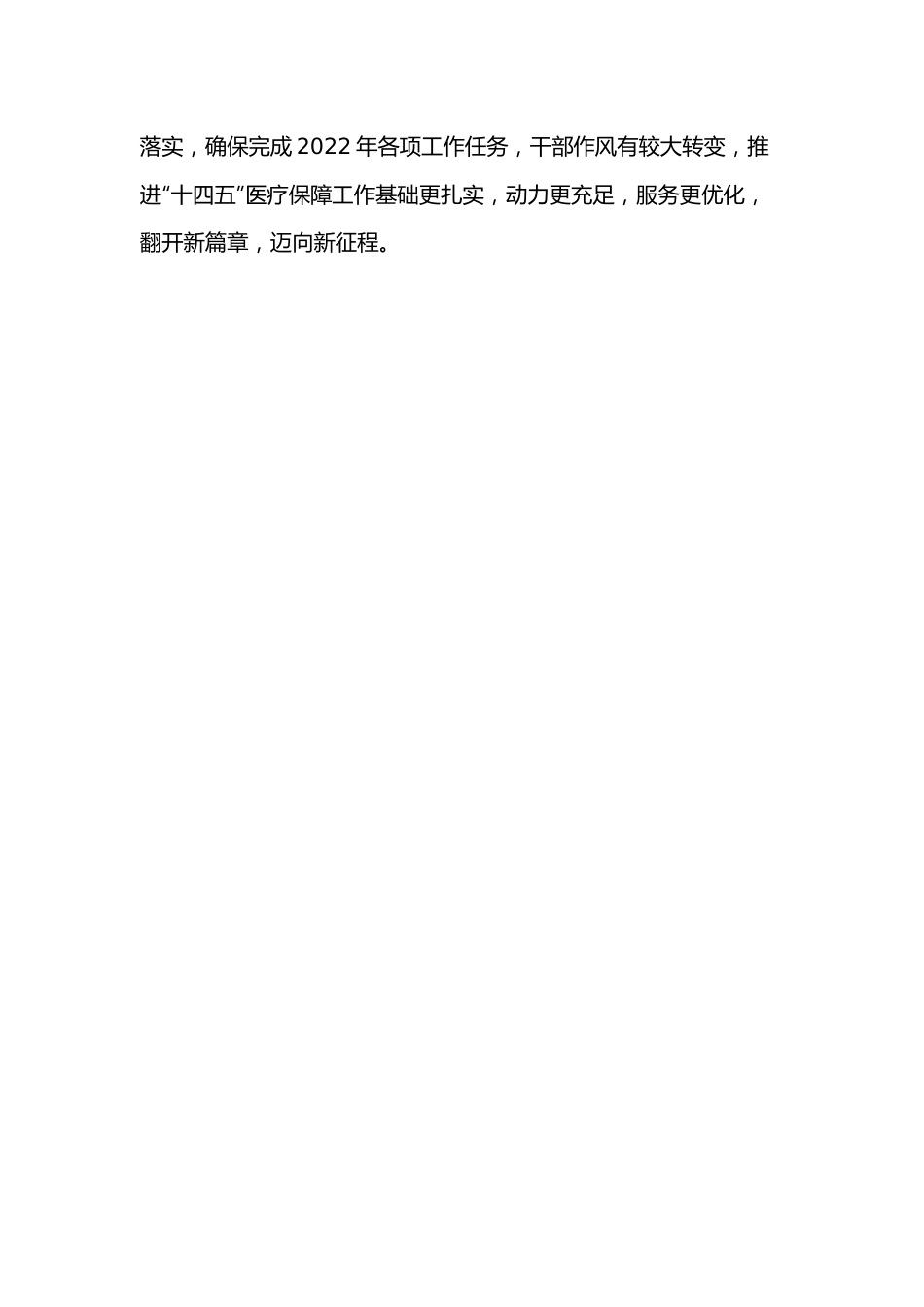 2022年XX县医疗保障局“盯重点、重实干、抓落实”专项行动实施方案.docx_第2页