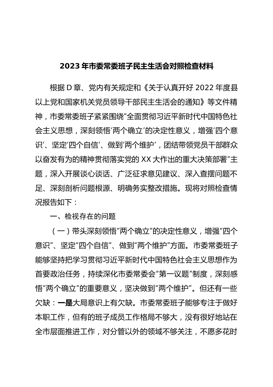 班子2023年市委常委班子民主生活会对照检查材料.doc_第1页